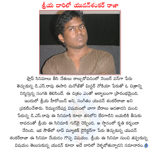 music director yuvan shankar raja doing telugu movie mr.nokia,manoj in mr.nokia,shriya replaced with krithi karbanda in mr. nokia,mr.nokia producer d.s.rao,mr.nokia director ani,telugu movie mr.nokia  music director yuvan shankar raja doing telugu movie mr.nokia, manoj in mr.nokia, shriya replaced with krithi karbanda in mr. nokia, mr.nokia producer d.s.rao, mr.nokia director ani, telugu movie mr.nokia